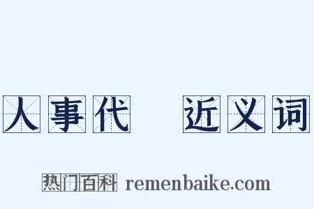 人事代謝近义词是什么意思的图片